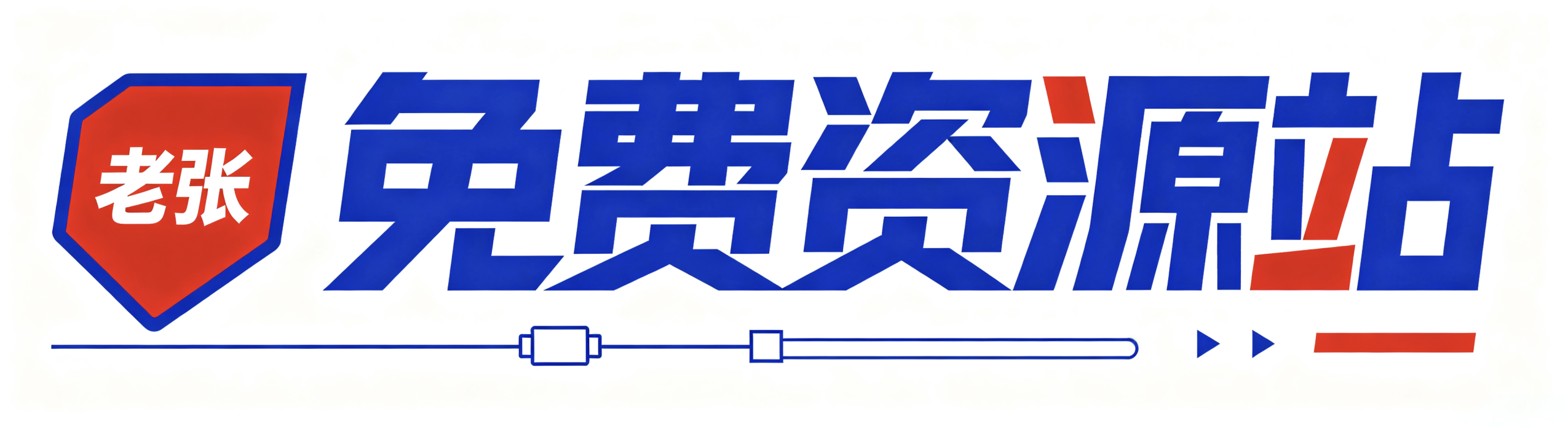 老张免费资源站