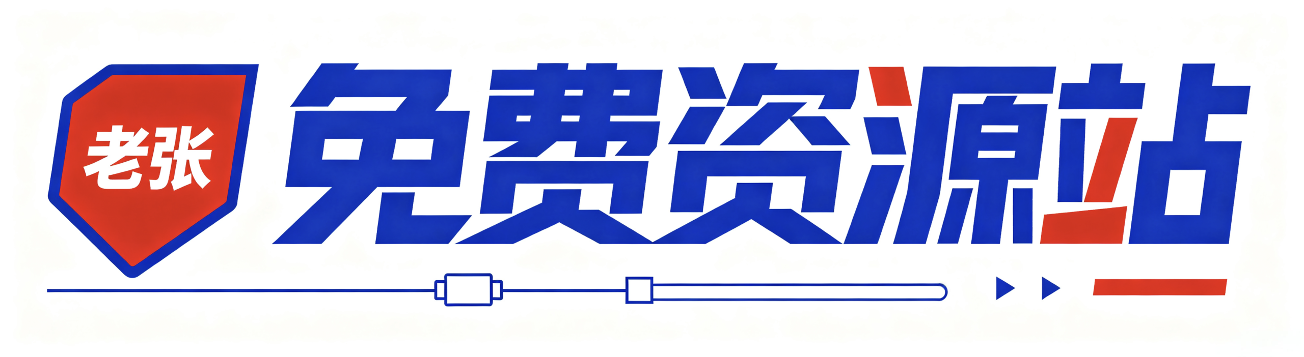 老张免费资源站